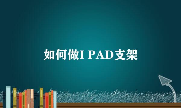 如何做I PAD支架