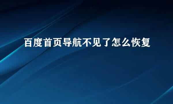 百度首页导航不见了怎么恢复