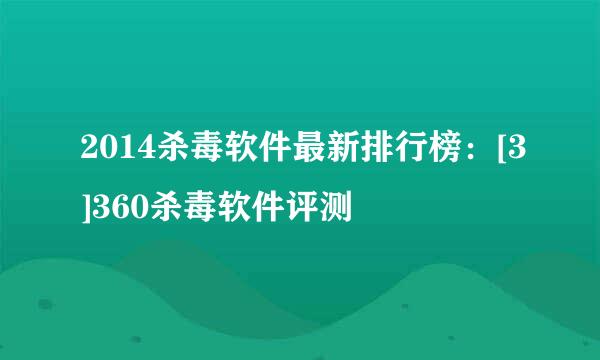 2014杀毒软件最新排行榜：[3]360杀毒软件评测