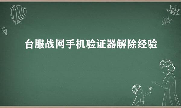 台服战网手机验证器解除经验