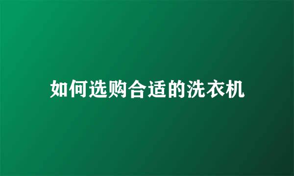 如何选购合适的洗衣机