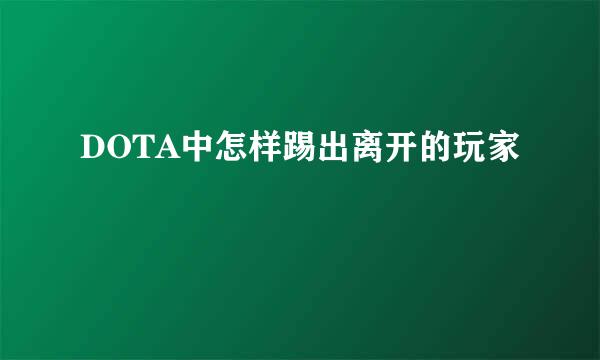 DOTA中怎样踢出离开的玩家