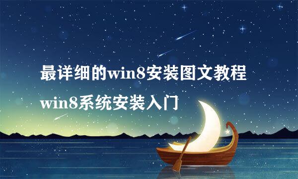 最详细的win8安装图文教程 win8系统安装入门