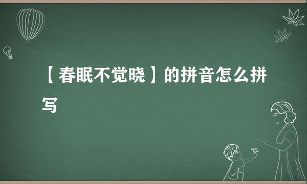 【春眠不觉晓】的拼音怎么拼写