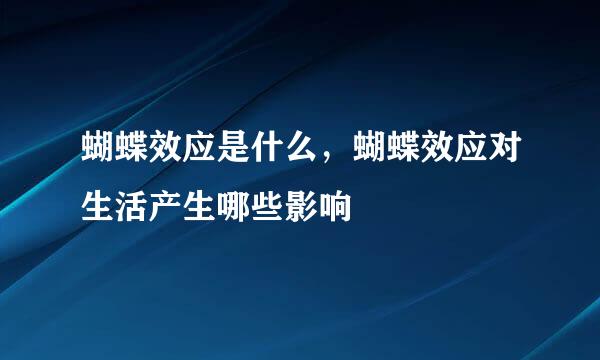 蝴蝶效应是什么，蝴蝶效应对生活产生哪些影响