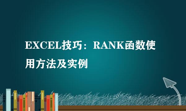 EXCEL技巧：RANK函数使用方法及实例