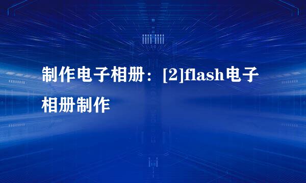 制作电子相册：[2]flash电子相册制作