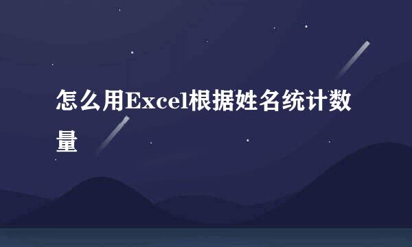 怎么用Excel根据姓名统计数量