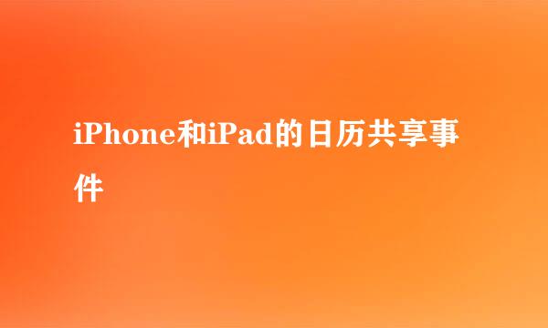 iPhone和iPad的日历共享事件