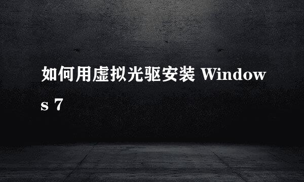 如何用虚拟光驱安装 Windows 7