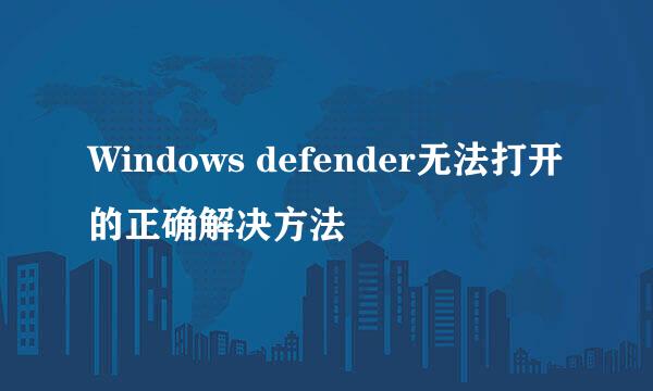 Windows defender无法打开的正确解决方法