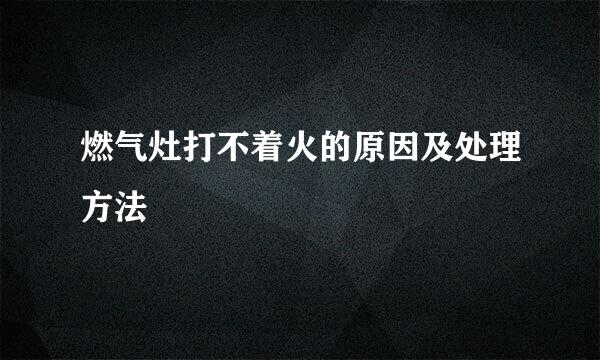 燃气灶打不着火的原因及处理方法