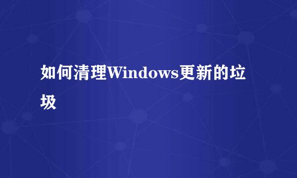 如何清理Windows更新的垃圾