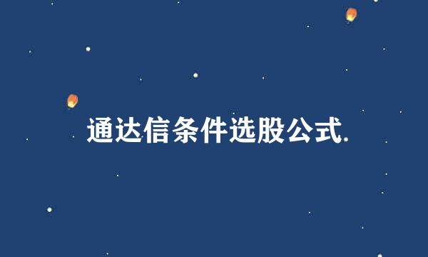 通达信条件选股公式