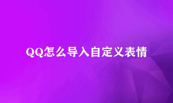 QQ怎么导入自定义表情