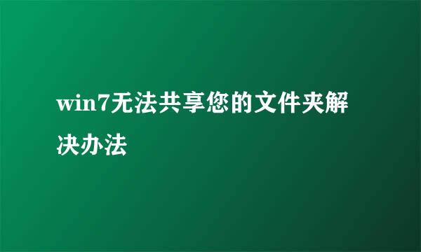 win7无法共享您的文件夹解决办法