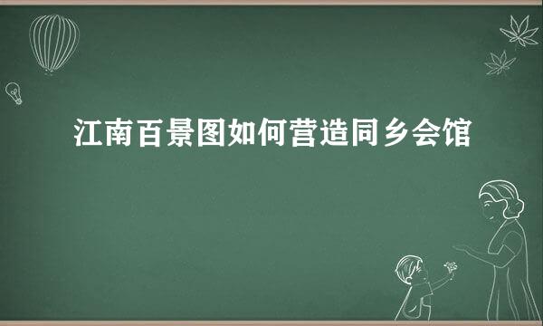 江南百景图如何营造同乡会馆