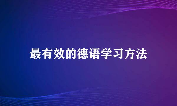 最有效的德语学习方法