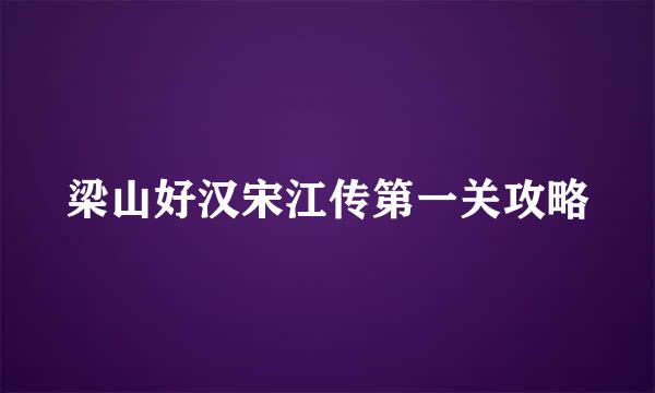 梁山好汉宋江传第一关攻略