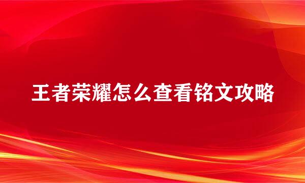 王者荣耀怎么查看铭文攻略