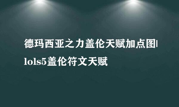 德玛西亚之力盖伦天赋加点图|lols5盖伦符文天赋