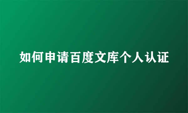 如何申请百度文库个人认证