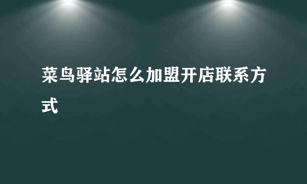 菜鸟驿站怎么加盟开店联系方式