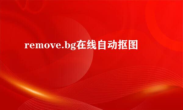 remove.bg在线自动抠图