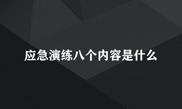 应急演练八个内容是什么