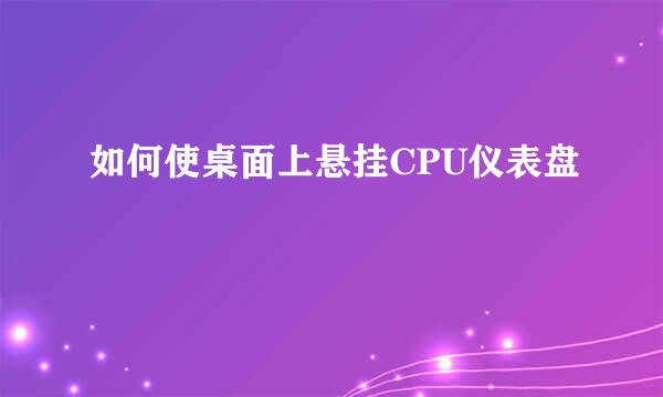 如何使桌面上悬挂CPU仪表盘