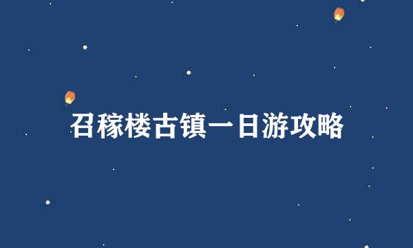 召稼楼古镇一日游攻略