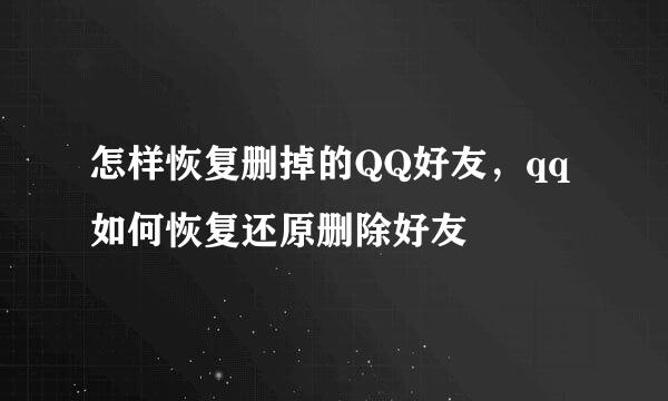 怎样恢复删掉的QQ好友，qq如何恢复还原删除好友