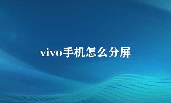 vivo手机怎么分屏