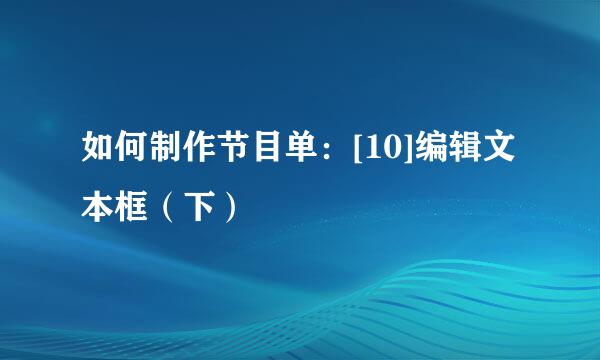 如何制作节目单：[10]编辑文本框（下）