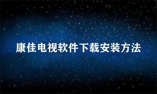 康佳电视软件下载安装方法