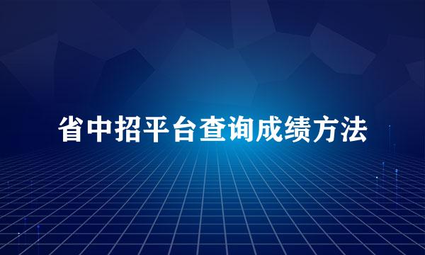 省中招平台查询成绩方法