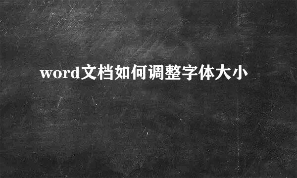 word文档如何调整字体大小