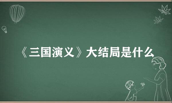 《三国演义》大结局是什么