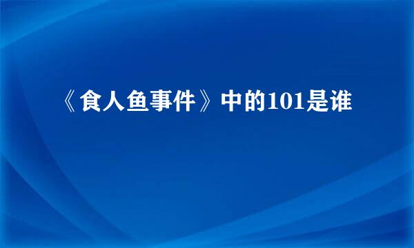 《食人鱼事件》中的101是谁