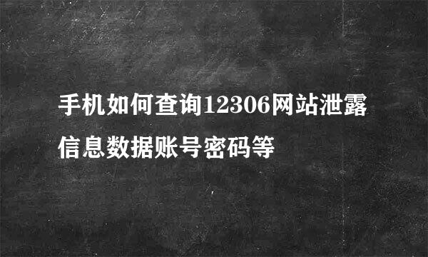 手机如何查询12306网站泄露信息数据账号密码等