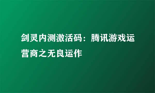 剑灵内测激活码：腾讯游戏运营商之无良运作