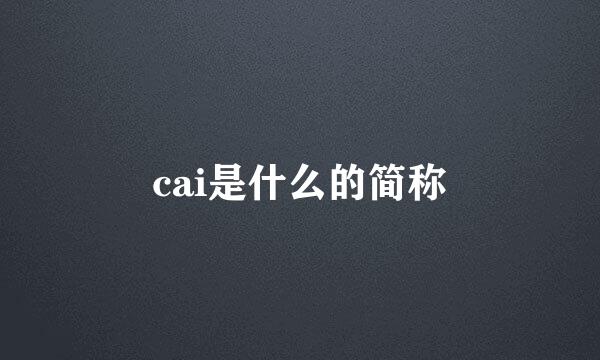 cai是什么的简称