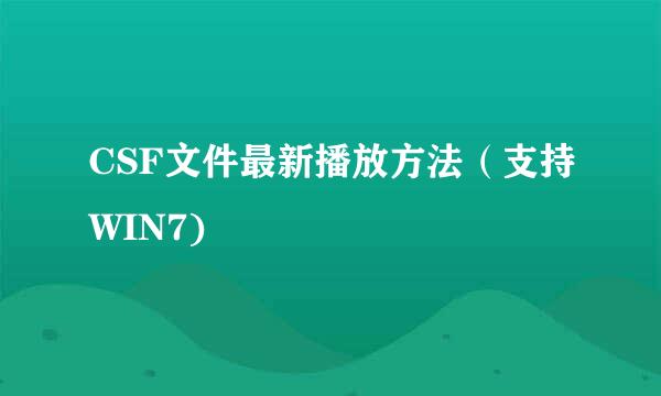 CSF文件最新播放方法（支持WIN7)