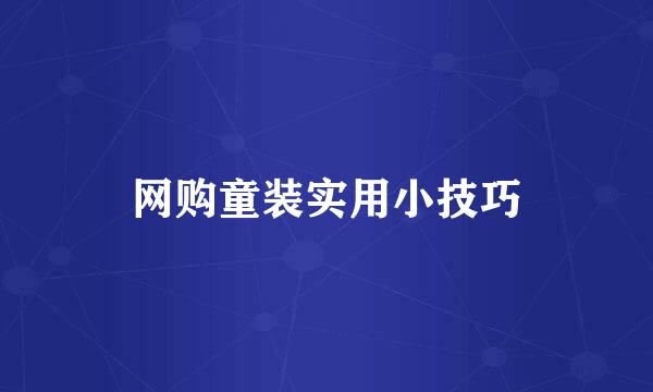 网购童装实用小技巧