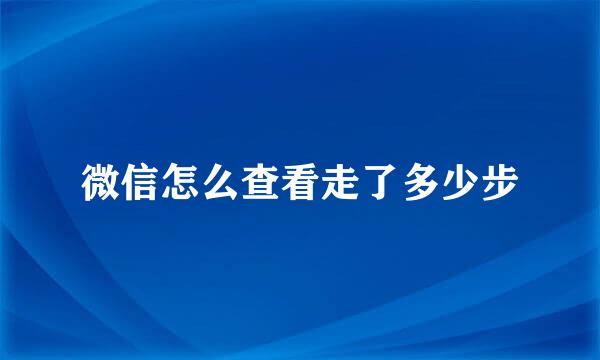 微信怎么查看走了多少步