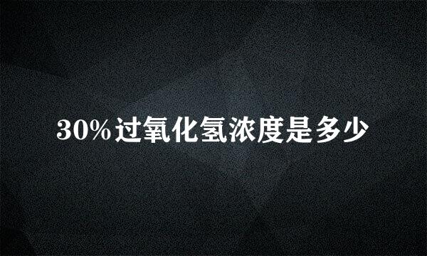 30%过氧化氢浓度是多少