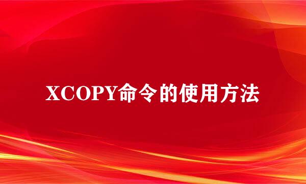 XCOPY命令的使用方法