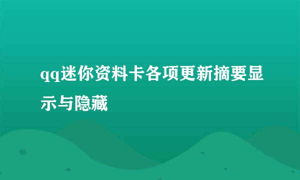 qq迷你资料卡各项更新摘要显示与隐藏