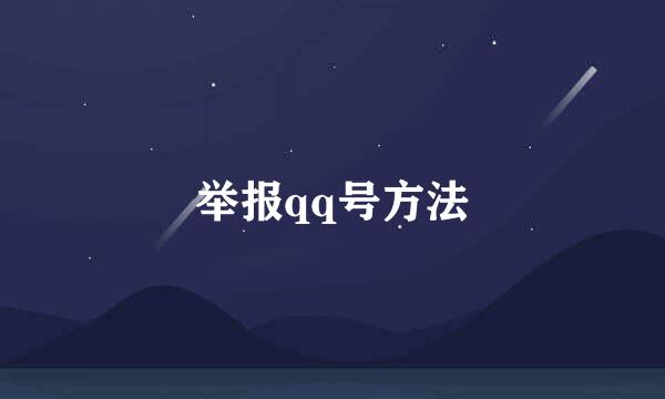 举报qq号方法