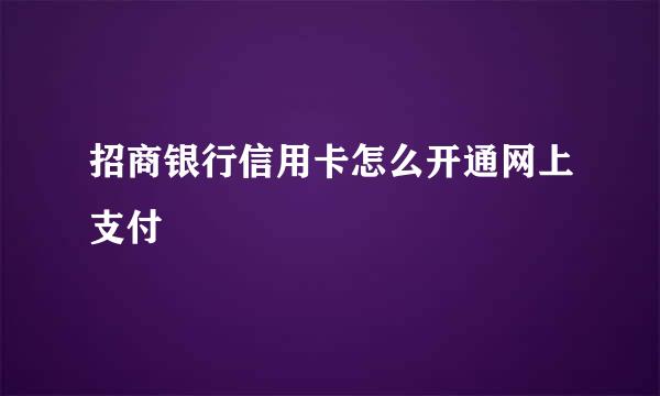 招商银行信用卡怎么开通网上支付